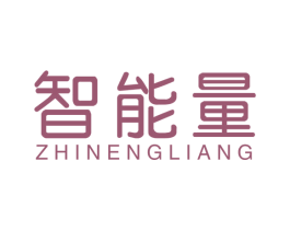 智能量 商标图样