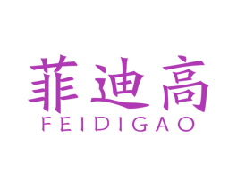 菲迪高 商标图样
