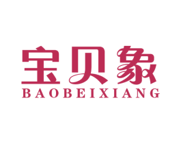 宝贝象 商标图样