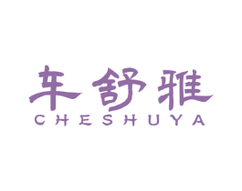 车舒雅 商标图样