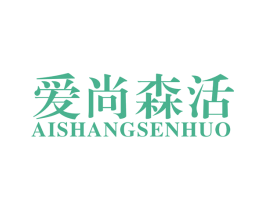 爱尚森活 商标图样