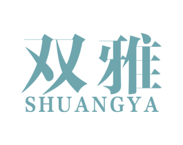 双雅 商标图样