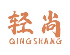 轻尚 商标图样