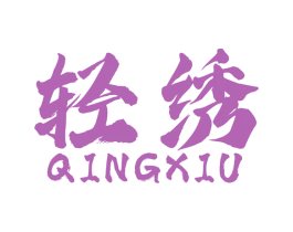 轻绣 商标图样