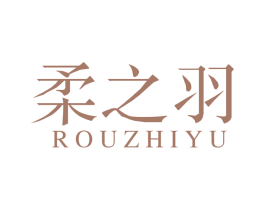 柔之羽 商标图样