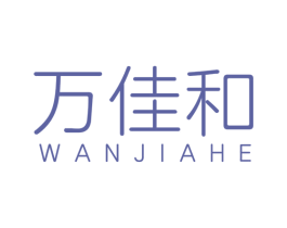 万佳和 商标图样