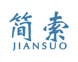 简索 商标图样