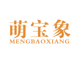 萌宝象 商标图样