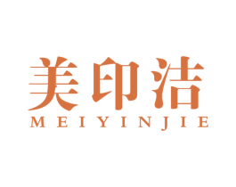 美印洁 商标图样