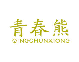 青春熊 商标图样