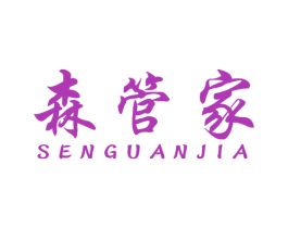 森管家 商标图样