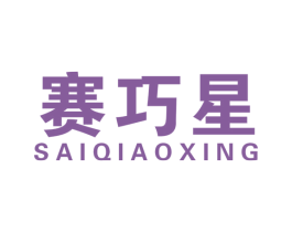 赛巧星 商标图样