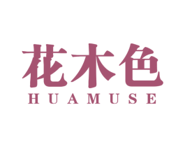 花木色 商标图样