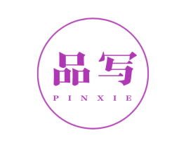 品写 商标图样