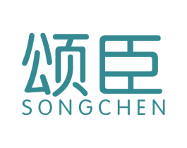 颂臣 商标图样