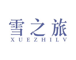 雪之旅 商标图样