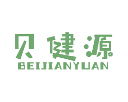 贝健源 商标图样