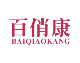 百俏康 商标图样