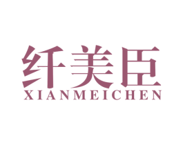 纤美臣 商标图样