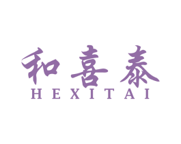 和喜泰 商标图样
