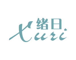 绪日 商标图样