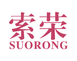 索荣 商标图样