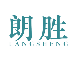 朗胜 商标图样
