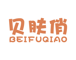 贝肤俏 商标图样