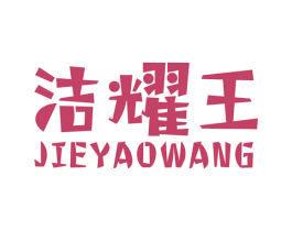 洁耀王 商标图样
