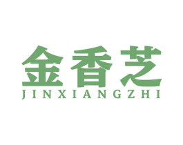 金香芝 商标图样