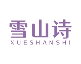 雪山诗 商标图样