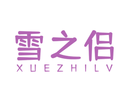 雪之侣 商标图样