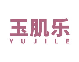 玉肌乐 商标图样