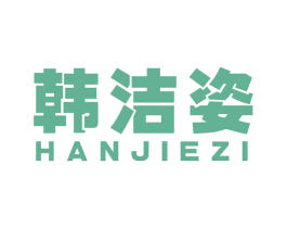 韩洁姿 商标图样