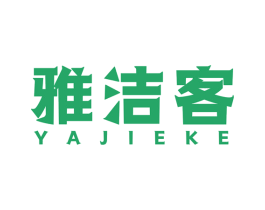 雅洁客 商标图样