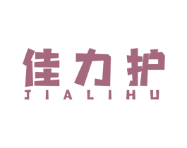 佳力护 商标图样