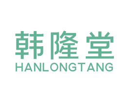 韩隆堂 商标图样