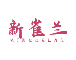 新雀兰 商标图样