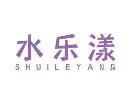 水乐漾 商标图样
