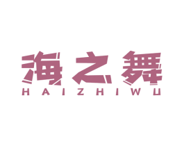 海之舞 商标图样
