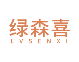 绿森喜 商标图样