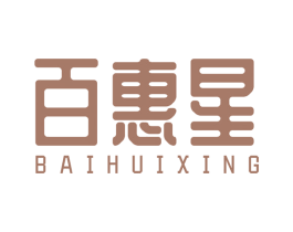 百惠星 商标图样