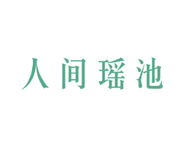 人间瑶池 商标图样