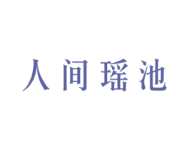 人间瑶池 商标图样