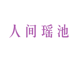 人间瑶池 商标图样