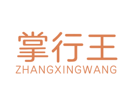 掌行王 商标图样