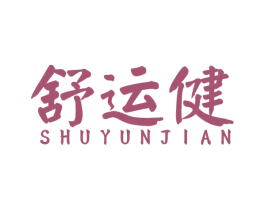 舒运健 商标图样