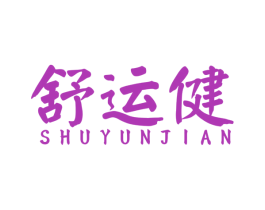 舒运健 商标图样