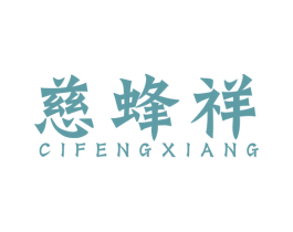 慈蜂祥 商标图样