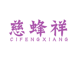 慈蜂祥 商标图样